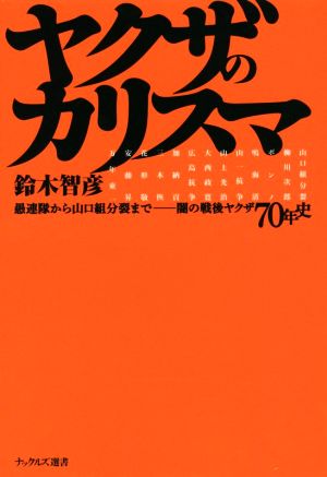 ヤクザのカリスマ 愚連隊から山口組分裂まで――闇の戦後ヤクザ70年史 ナックルズ選書