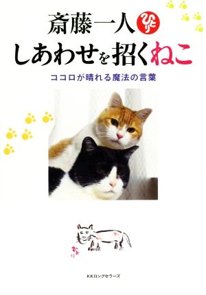 斎藤一人しあわせを招くねこココロが晴れる魔法の言葉