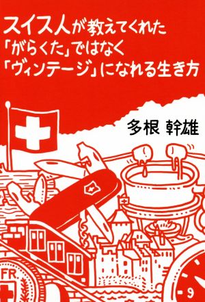 スイス人が教えてくれた「がらくた」ではなく「ヴィンテージ」になれる生き方