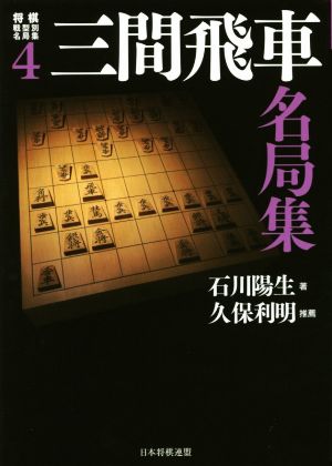 三間飛車名局集将棋戦型別名局集4