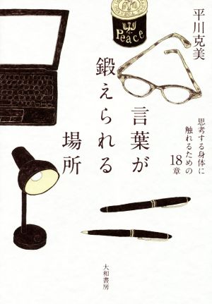 言葉が鍛えられる場所 思考する身体に触れるための18章