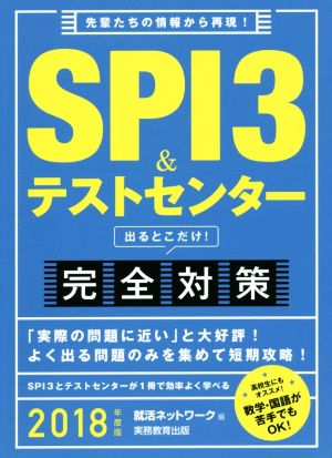 SPI3&テストセンター 出るとこだけ！完全対策(2018年度版)