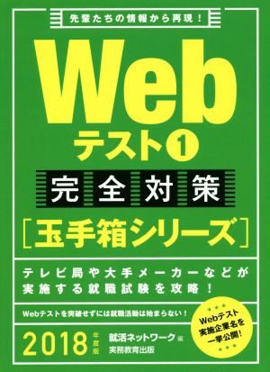 Webテスト1完全対策【玉手箱シリーズ】(2018年度版)