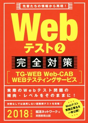 Webテスト2完全対策【TG-WEB・Web-CAB・WEBテスティングサービス】(2018年度版)