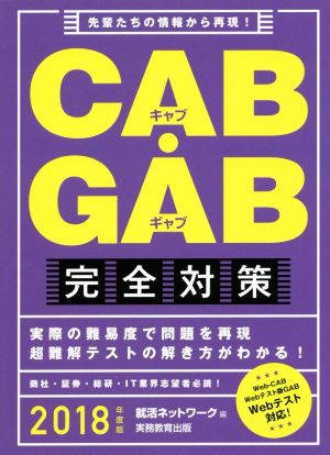 CAB・GAB完全対策(2018年度版)