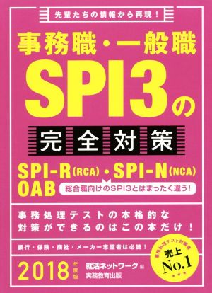 事務職・一般職SPI3の完全対策(2018年度版)