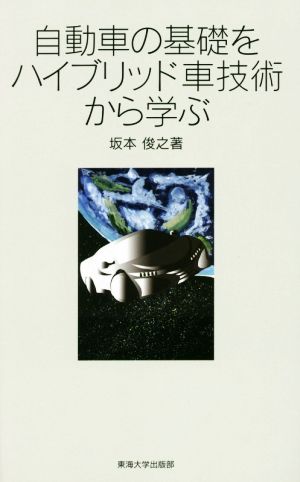 自動車の基礎をハイブリッド車技術から学ぶ