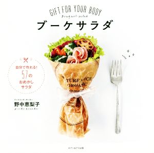 ブーケサラダ GIFT FOR YOUR BODY