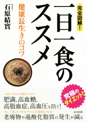 完全図解！一日一食のススメ 健康長生きのコツ