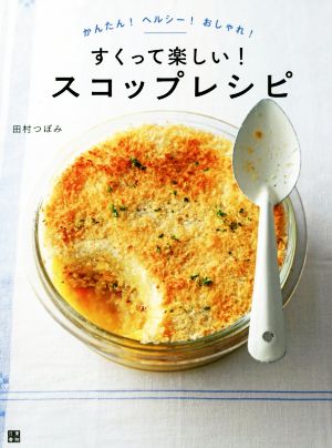 すくって楽しい！スコップレシピ かんたん！ヘルシー！おしゃれ！