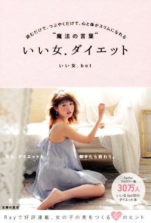 いい女.ダイエット 読むだけで、つぶやくだけで、心と体がスリムになれる“魔法の言葉