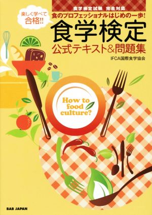 楽しく学べて合格!!食学検定公式テキスト&問題集 食のプロフェッショナルはじめの一歩！