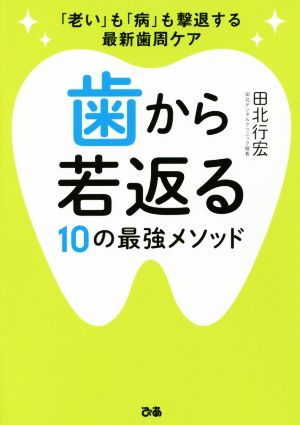 歯から若返る10の最強メソッド 「老い」も「病」も撃退する最新歯周ケア