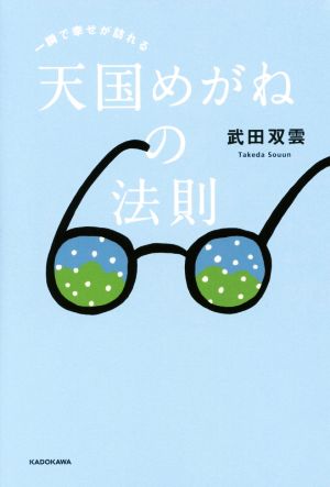 一瞬で幸せが訪れる天国めがねの法則