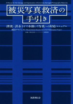 被災写真救済の手引き 津波・洪水などで水損した写真への対応マニュアル