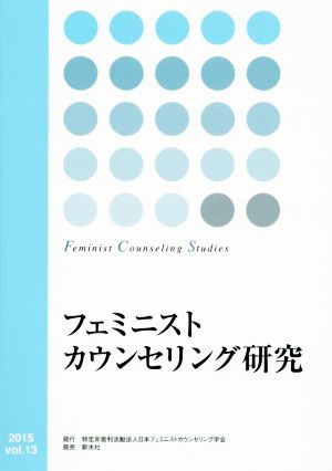 フェミニストカウンセリング研究(vol.13)