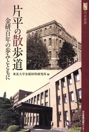 片平の散歩道 金研百年の歩みとともに 河北選書