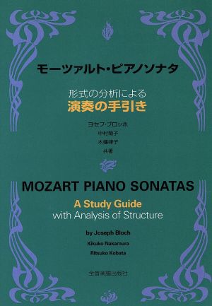 モーツァルト・ピアノソナタ 形式の分析による演奏の手引き