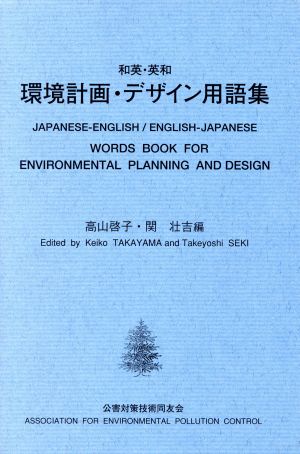 和英・英和 環境計画・デザイン用語集