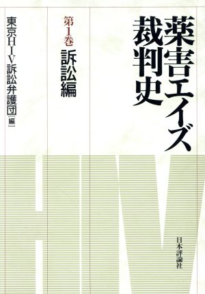 薬害エイズ裁判史(第1巻) 訴訟編