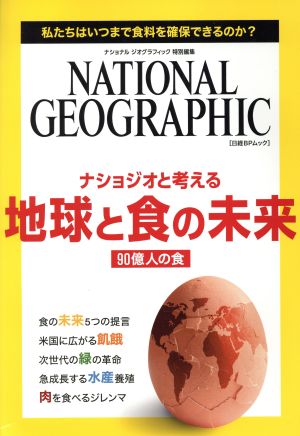 ナショジオと考える地球と食の未来 私たちはいつまで食料を確保できるのか？ 日経BPムック