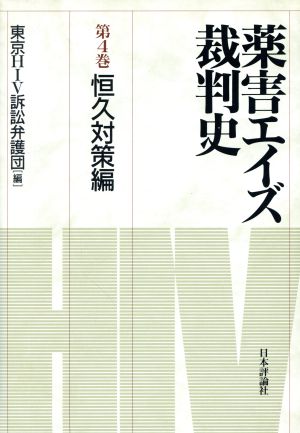 薬害エイズ裁判史(第4巻) 恒久対策編