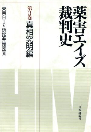 薬害エイズ裁判史(第3巻) 真相究明編