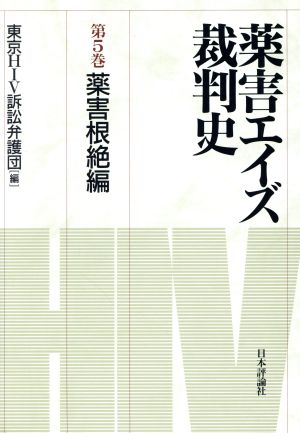 薬害エイズ裁判史(第5巻) 薬害根絶編