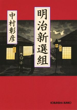 明治新選組 光文社文庫