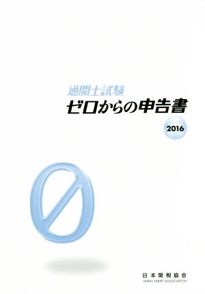 通関士試験 ゼロからの申告書(2016)