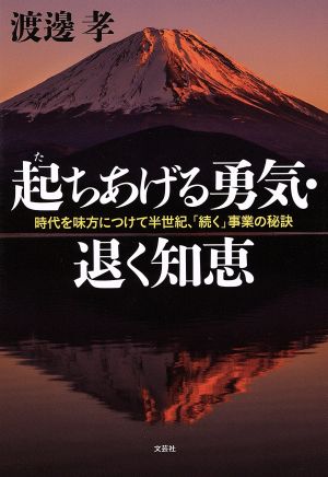 起ちあげる勇気・退く知恵 時代を味方につけて半世紀、「続く」事業の秘訣