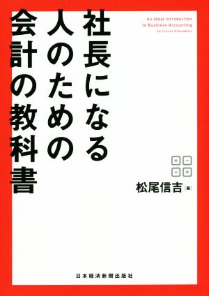 社長になる人のための会計の教科書