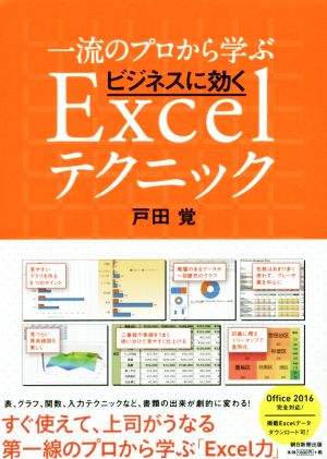 一流のプロから学ぶビジネスに効くExcelテクニック