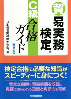 貿易実務検定 C級合格ガイド 第2版