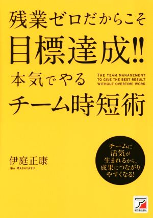 残業ゼロだからこそ目標達成!!本気でやるチーム時短術 Asuka business & language book