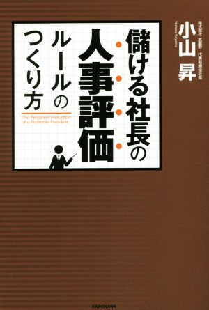 儲ける社長の人事評価ルールのつくり方