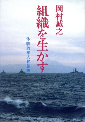 組織を生かす 体験的軍人勅諭論