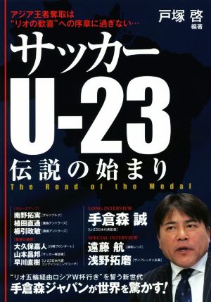 サッカーU-23伝説の始まり アジア王者奪取は“リオの歓喜