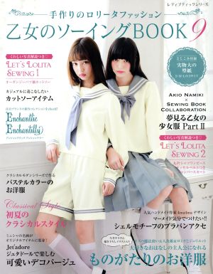 乙女のソーイングBOOK(9) 手作りのロリータファッション レディブティックシリーズ4213