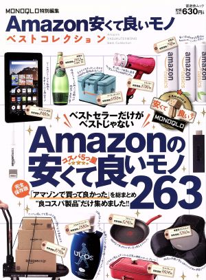 Amazon安くて良いモノベストコレクション 完全保存版 晋遊舎ムック