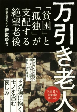 万引き老人 「貧困」と「孤独」が支配する絶望老後