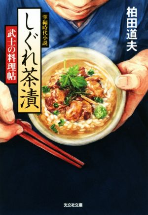 しぐれ茶漬 武士の料理帖 光文社時代小説文庫