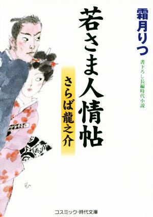 若さま人情帖 さらば龍之介 コスミック・時代文庫