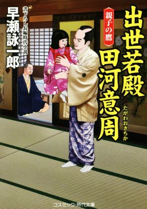 出世若殿 田河意周 親子の鷹 コスミック・時代文庫