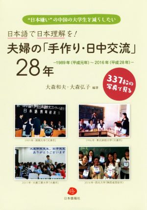 夫婦の「手作り・日中交流」28年 日本語で日本理解を！