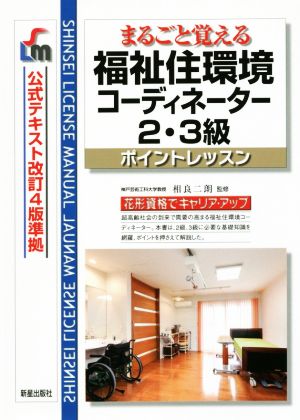 まるごと覚える福祉住環境コーディネーター2・3級 SHINSEI LICENSE MANUAL