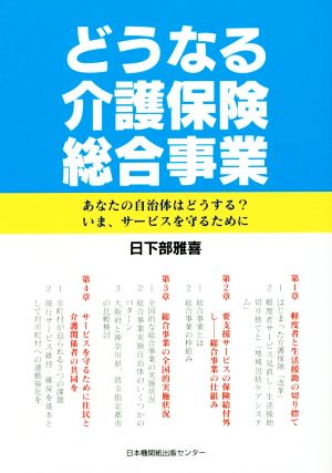 どうなる介護保険総合事業 あなたの自治体はどうする？いま、サービスを守るために