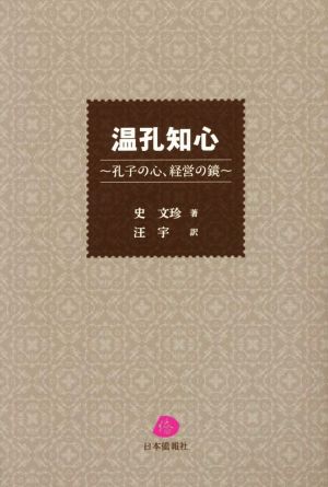 温孔知心 孔子の心、経営の鏡