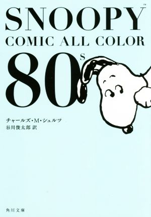 SNOOPY COMIC ALL COLOR 80's角川文庫