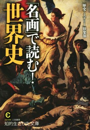 「名画」で読む！世界史 知的生きかた文庫